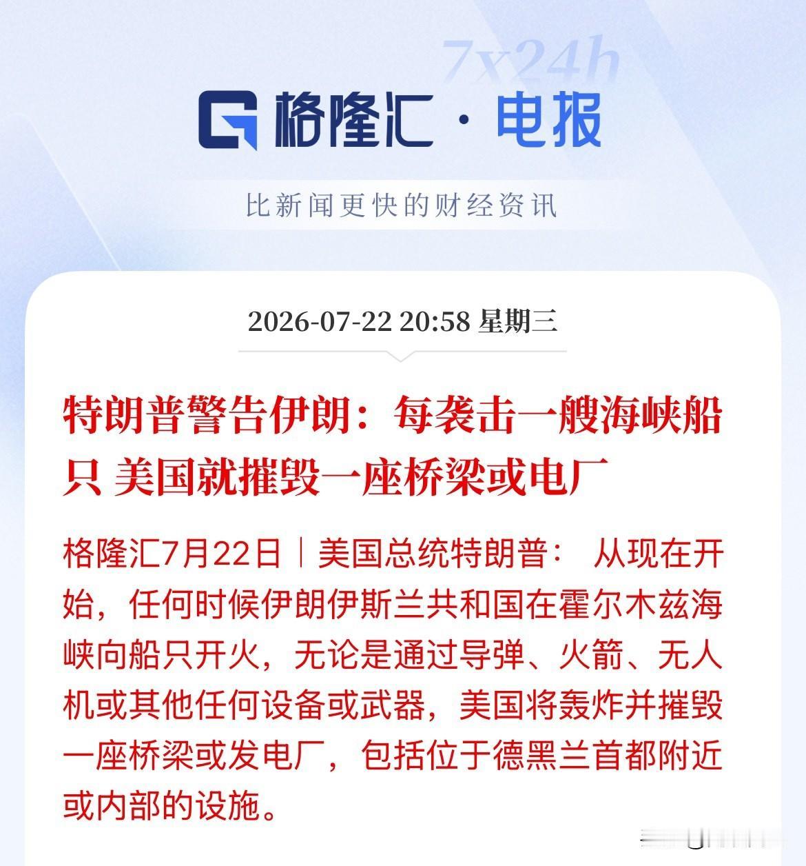 威胁！特朗普：伊朗只要袭击一艘过霍尔木兹海峡的船只，美国就摧毁伊朗一座桥梁或者电