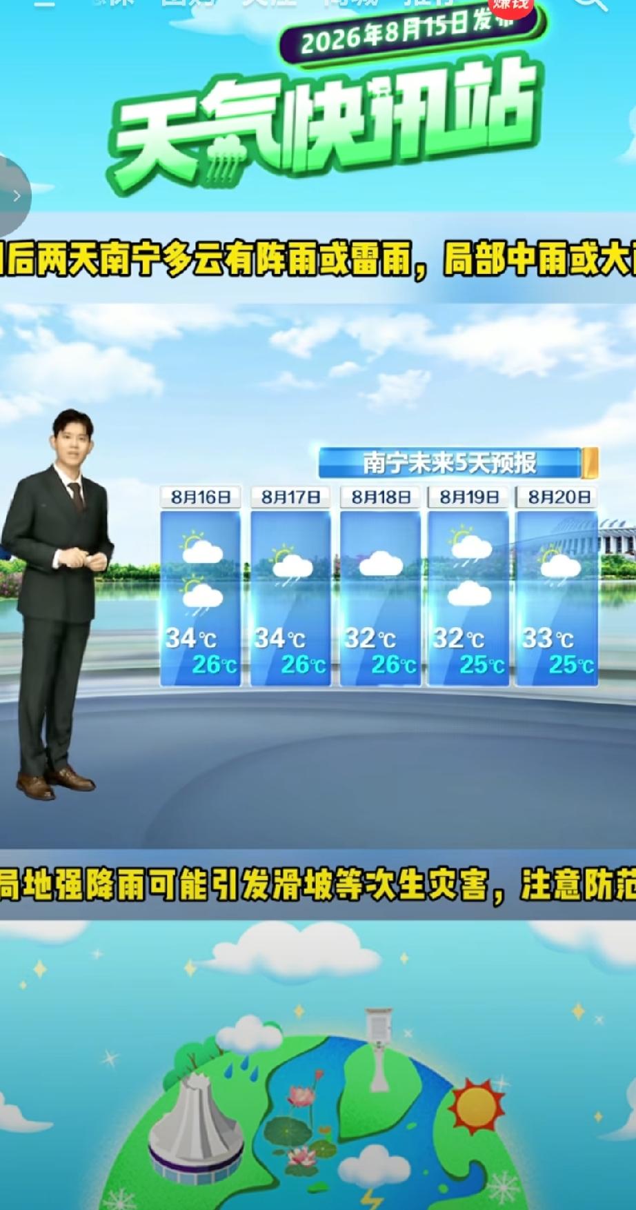 8月15号南宁气象发布预报，明后两天南宁市以多云天气为主，伴有阵雨或雷雨，局部地