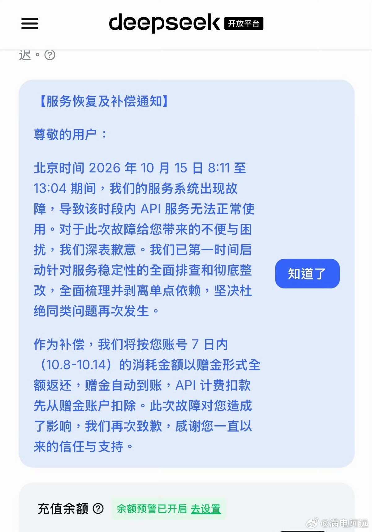 DeepSeek故障补偿 DeepSeek开放平台10月15日发布通知：8:11