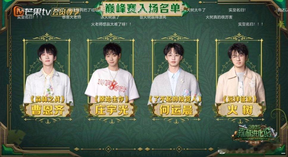 《森林进化论2025》前四个游戏排名火树（叶逊敏）终于赢了一把游戏！森林进化论2