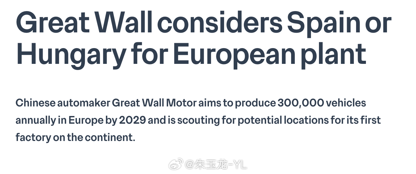 长城准备在欧洲建设第一座全资工厂，目标是2029年就要投产，年产30万辆！现在就