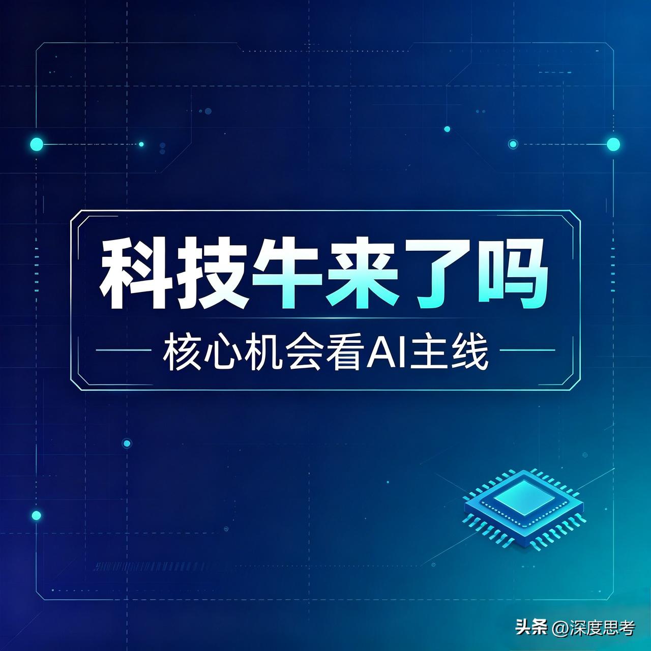 任泽平最新表态：坚定看好这轮科技牛
 
最近股市来回震荡，不少老股民都拿不准主意