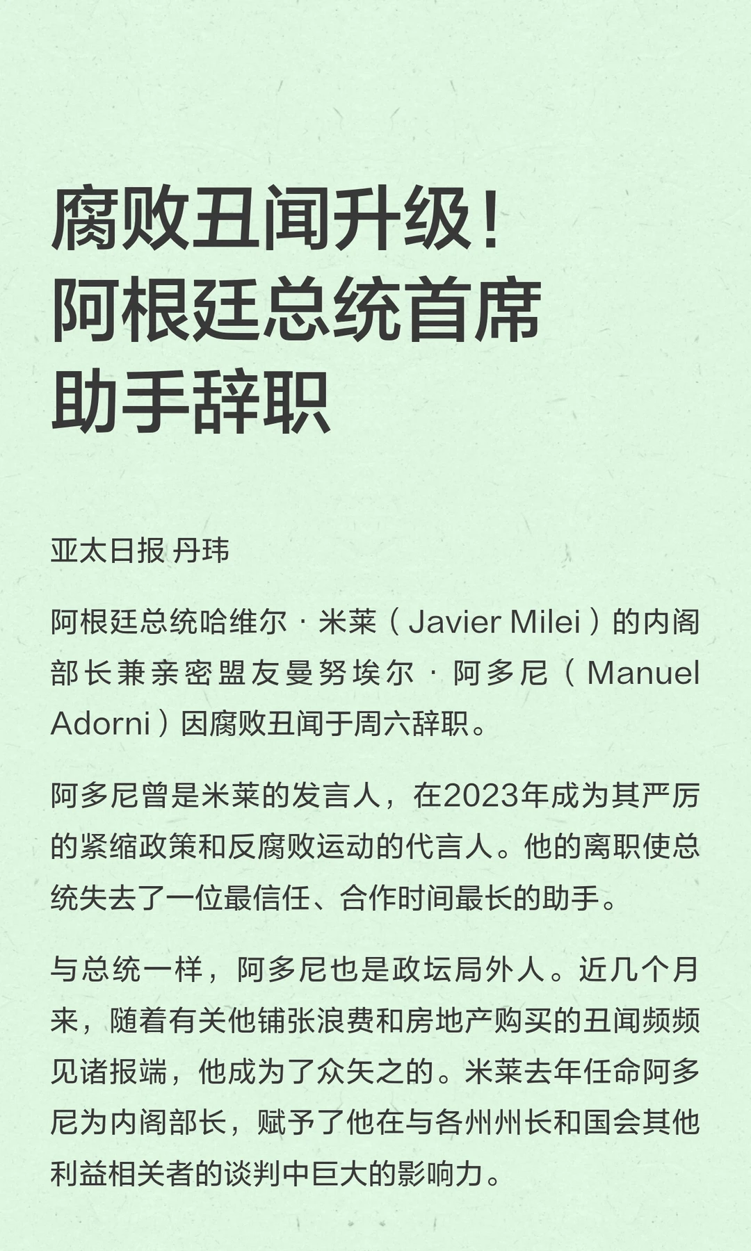 腐败丑闻升级！阿根廷总统首席助手辞职
