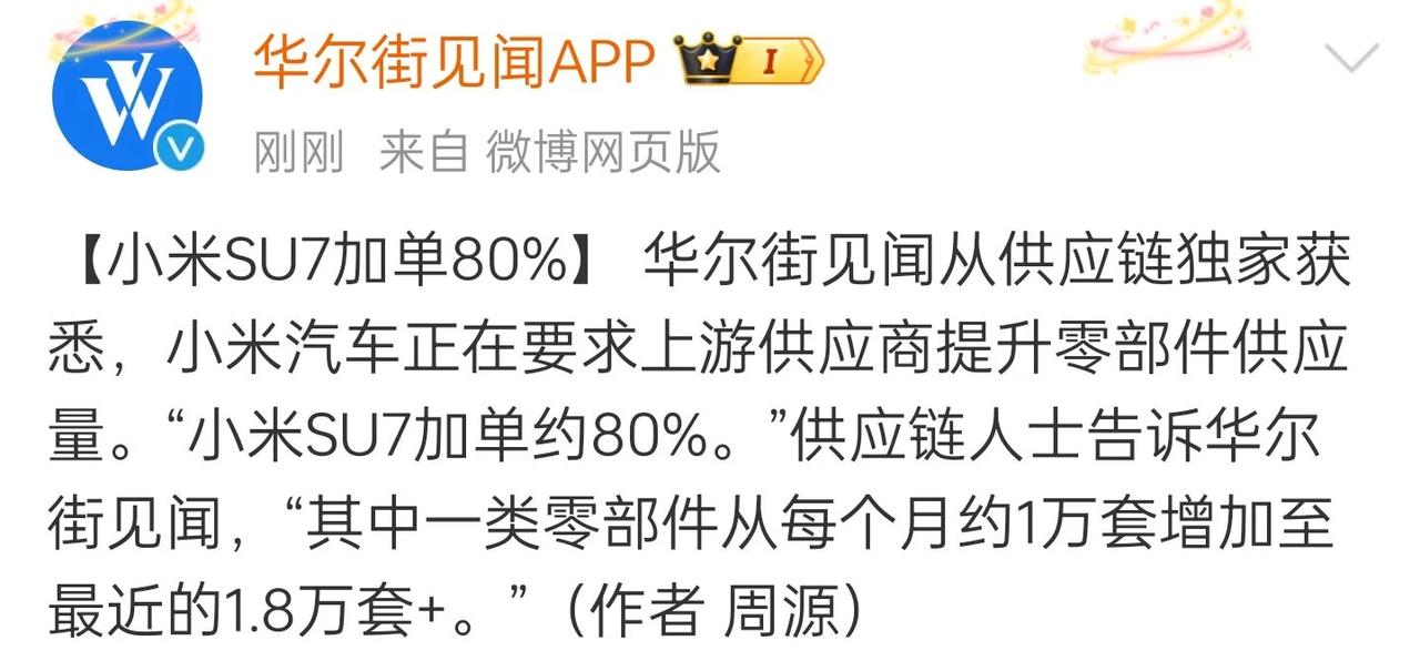 华尔街见闻从供应链独家获悉，小米汽车正在要求上游供应商提升零部件供应量。
“小米