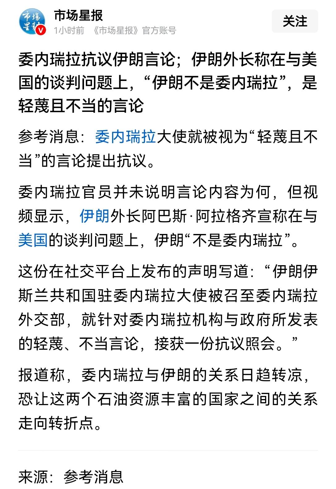 【伊朗外长霸气回应美国：伊朗不是委内瑞拉！】伊朗外长阿拉格齐那句“伊朗不是委内瑞