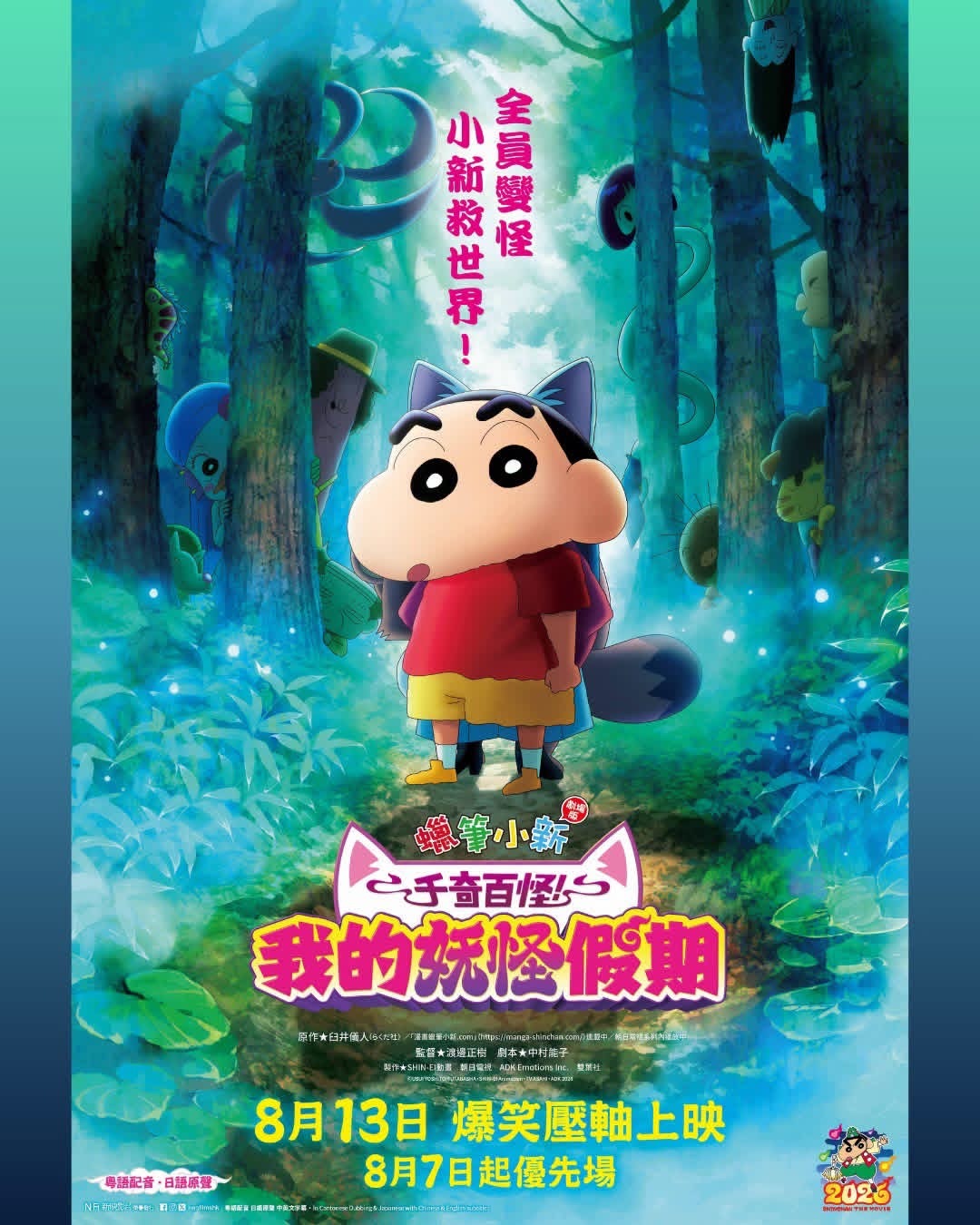 日本动画《蜡笔小新：千奇百怪！我的妖怪假期》港澳地区定档8月13日上映，由新映影
