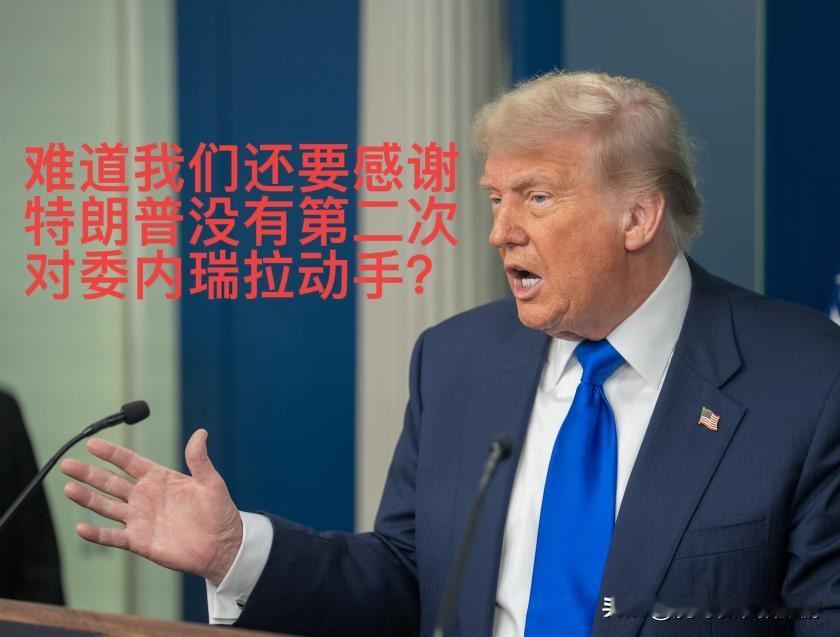 难道还要感谢美国“手下留情”？——特朗普取消对委第二波打击的霸权算计

1月9日