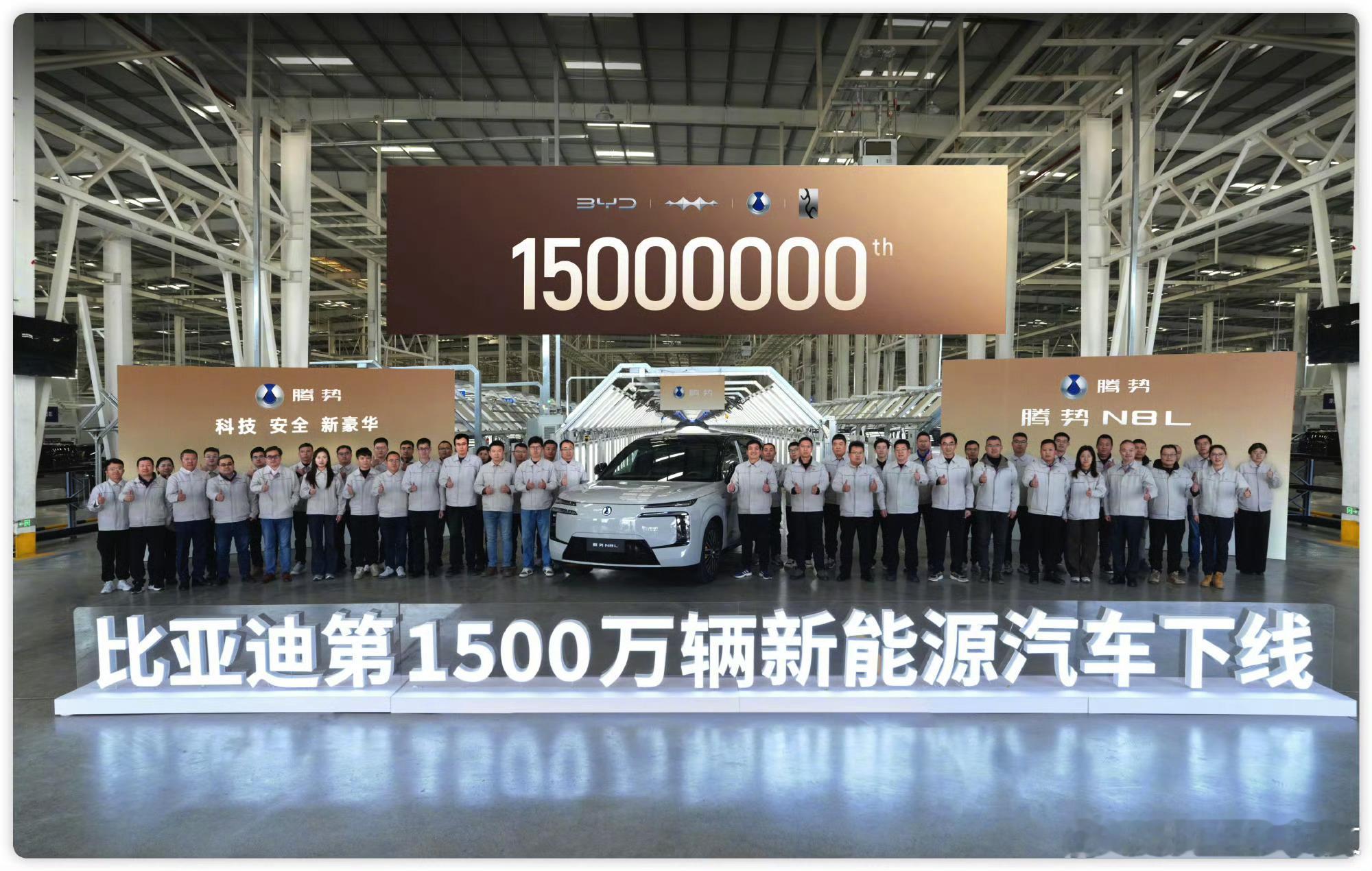厉害的！2025年12月18日，比亚迪在济南工厂达成第1500万辆新能源汽车下线
