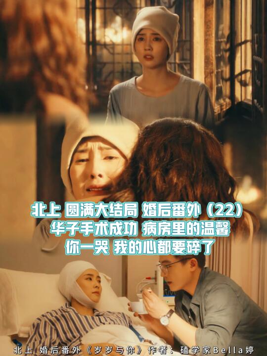 北上圆满大结局婚后番外：手/术成功与宠坏