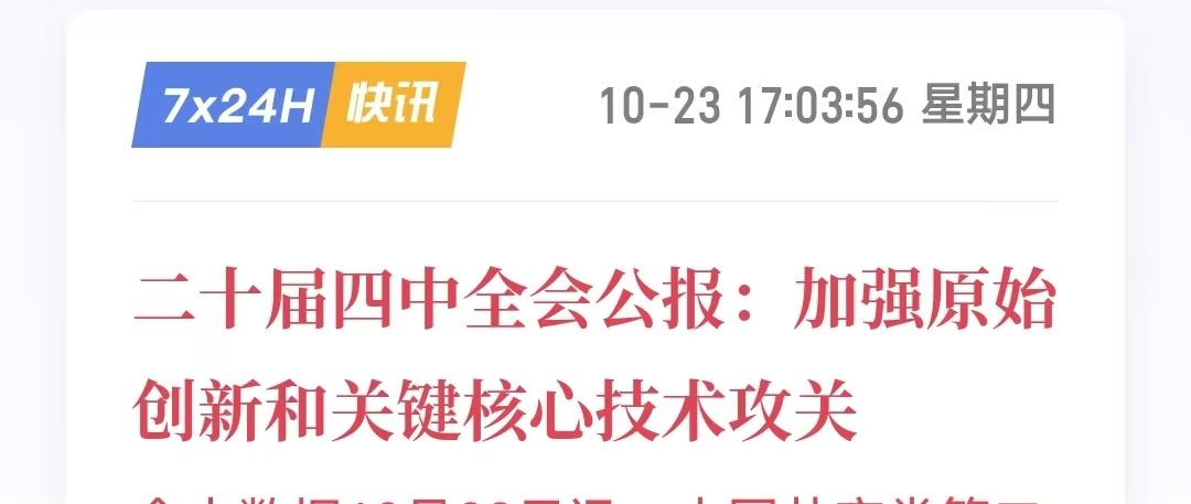 动真格了！
刚结束的重磅会议放话：
核心技术

绝不能再被人卡脖子！搞科技要彻底