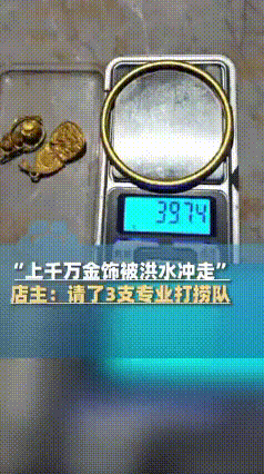 整整5天过去了，陕西那家金店“千万首饰被洪水冲走”，又有了最新后续。

结局很惨