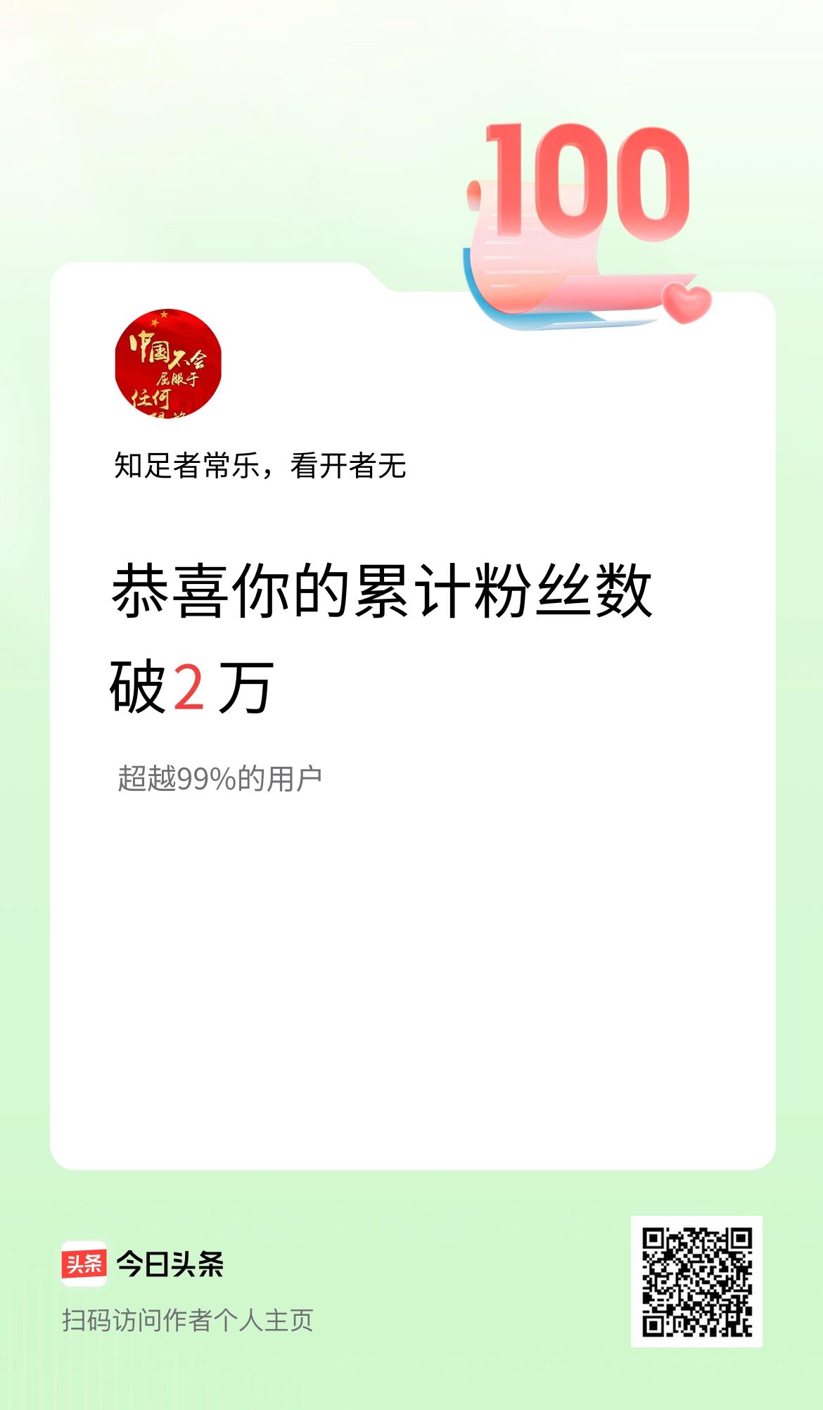 我在头条累计粉丝数破2万啦！