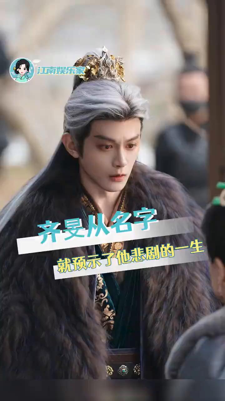 齐旻从名字就预示了他悲剧的一生。
江南娱乐家。
齐旻如果有人教你爱是什么，你是不