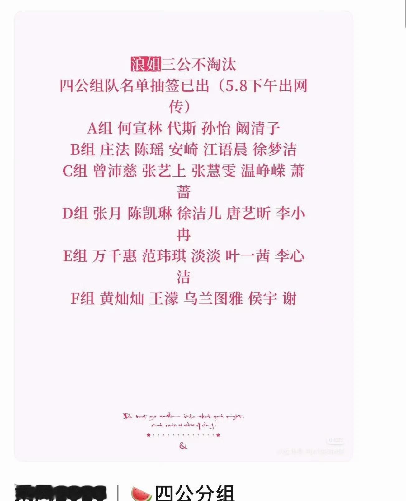 浪姐四公分组名单都出来了…5.8-5.9照常录制三公，无观众不淘汰，因为所有帮唱