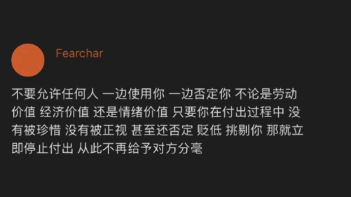 不要允许任何人，一边使用你一边否定你 