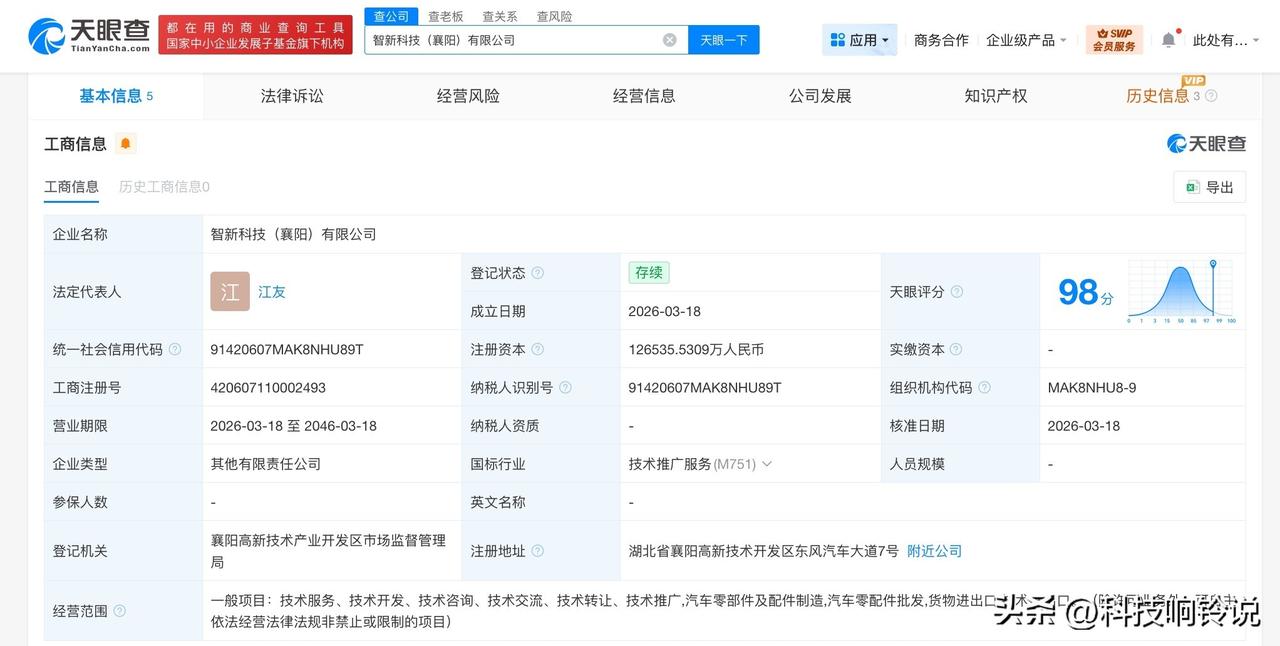 【东风汽车等在襄阳成立新科技公司 注册资本约12.65亿】
天眼查工商信息显示，