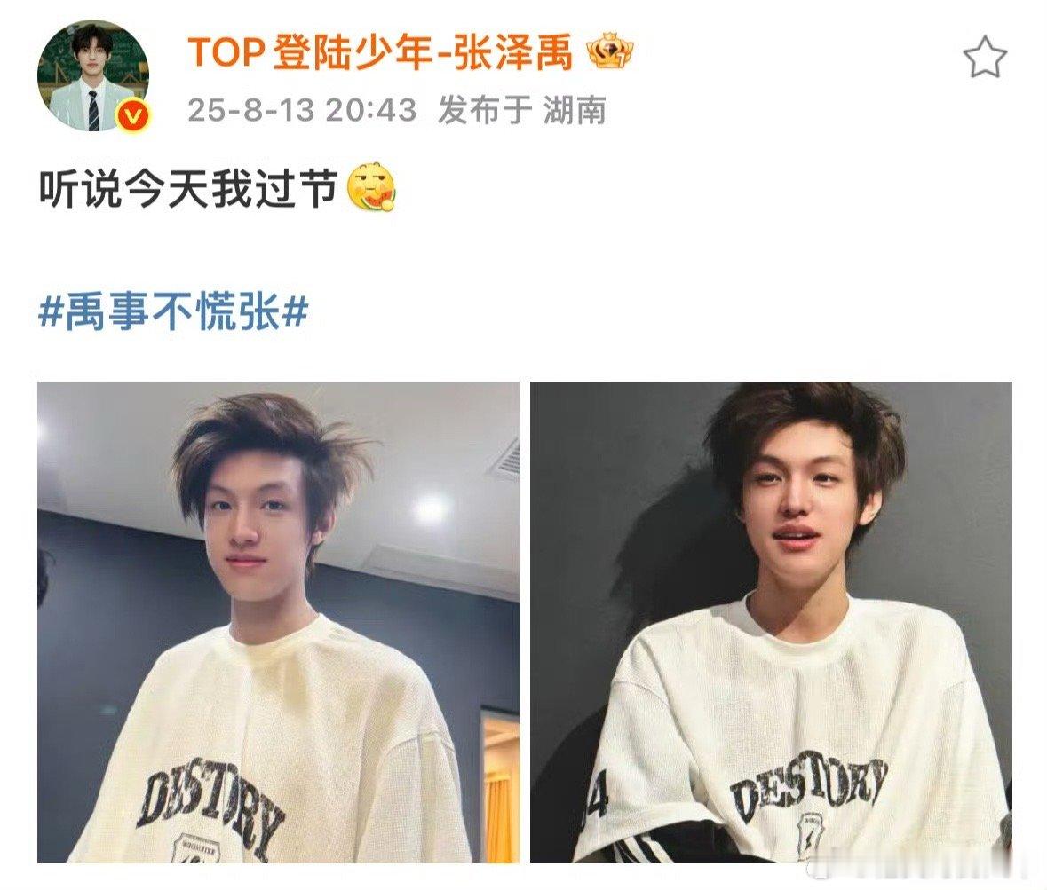 张泽禹 听说今天我过节 从练习室到舞台，他的每一步都藏着努力。听说今天该过节？那