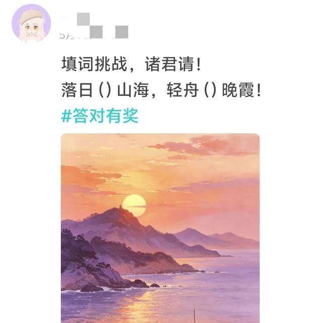 刚刷到个填词挑战：“落日（ ）山海，轻舟（ ）晚霞”，大家来比比谁脑洞大。

我