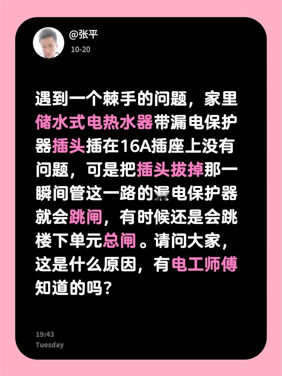 遇到一个棘手的问题，家里储水式电热水器带漏电保护器插头插在16A插座上没有问题，