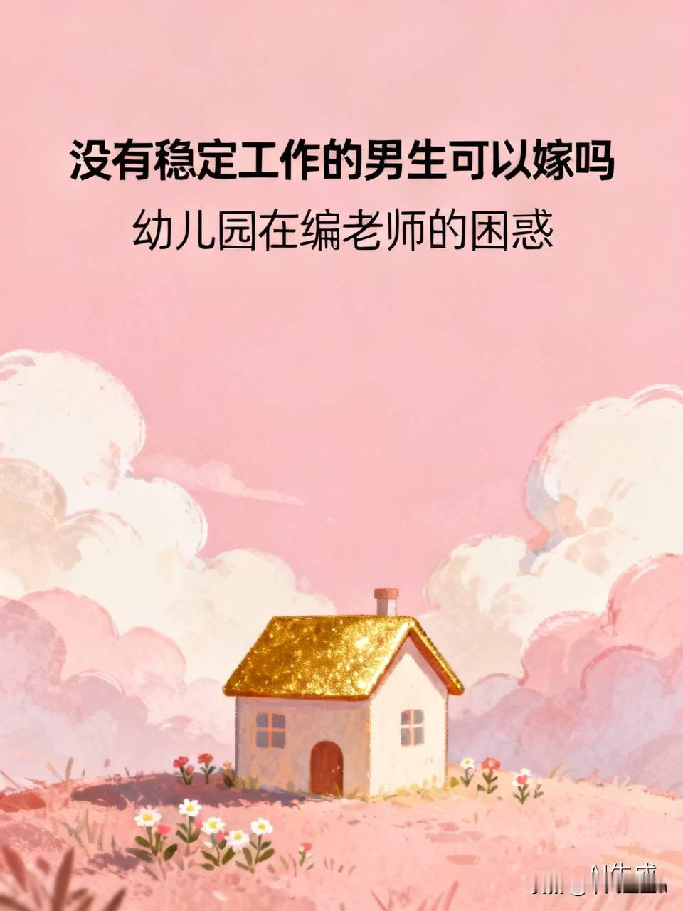 我是一名幼儿园在编教师，男友条件普通，没有稳定工作，但待我不错，愿意为我花钱，他