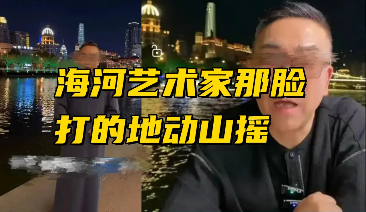 海河艺术家这脸打的地动山摇吧？第二季