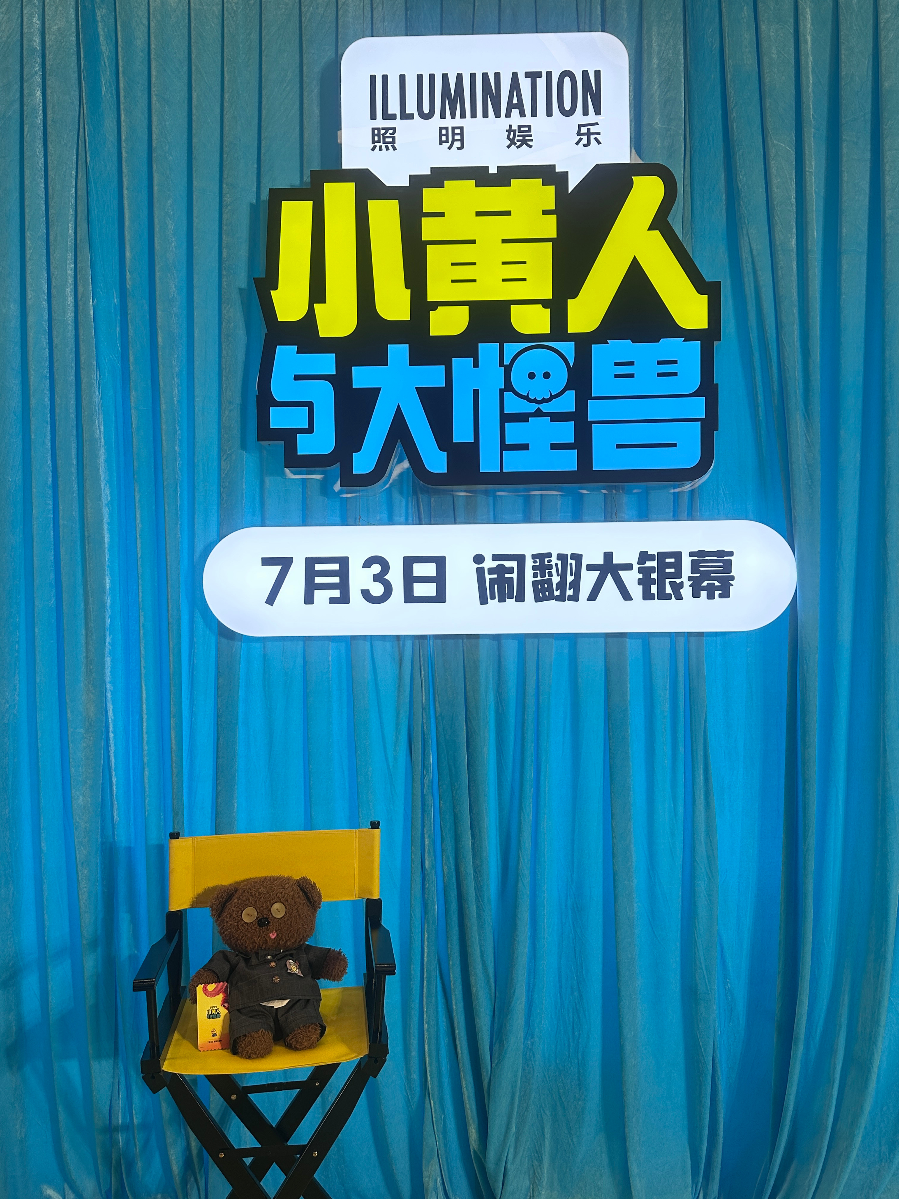 Bello～小黄人与大怪兽 尊的尊的好可爱啊！！！！ 北京·环球城市大道电影院