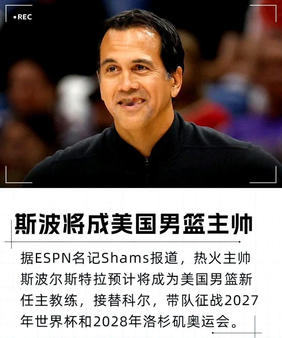 2025年10月10日，热火主帅斯波正式接替科尔，成为新任美国男篮主教练。
美国