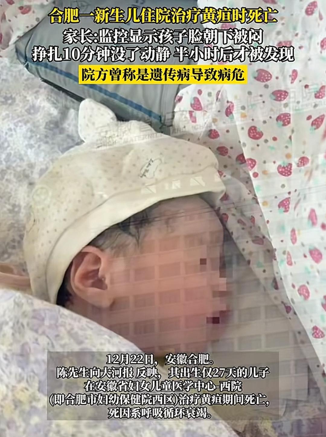 合肥一新生儿住院治疗黄疸时死亡，家长：监控显示孩子脸朝下被闷，挣扎10分钟没了动