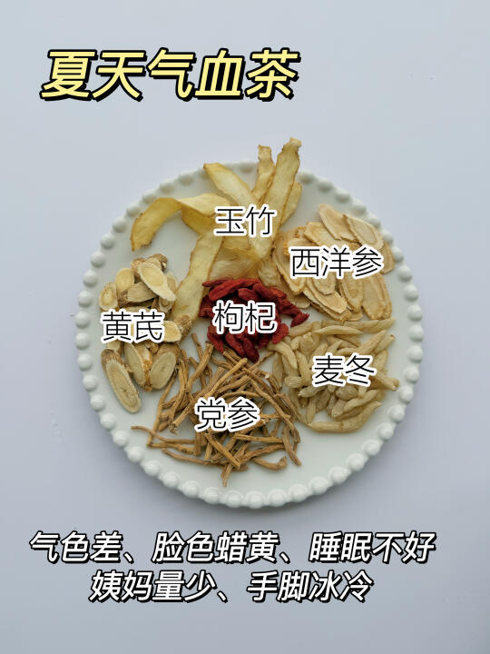 适合夏天的补气血茶🍃