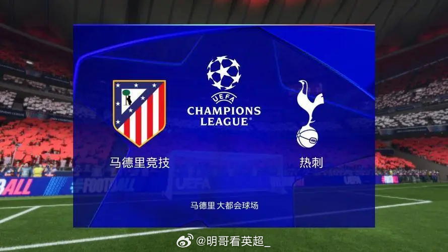 西甲第3对英超倒5！马竞vs热刺首发预测：马竞：奥布拉克；马科斯·略伦特、普比尔