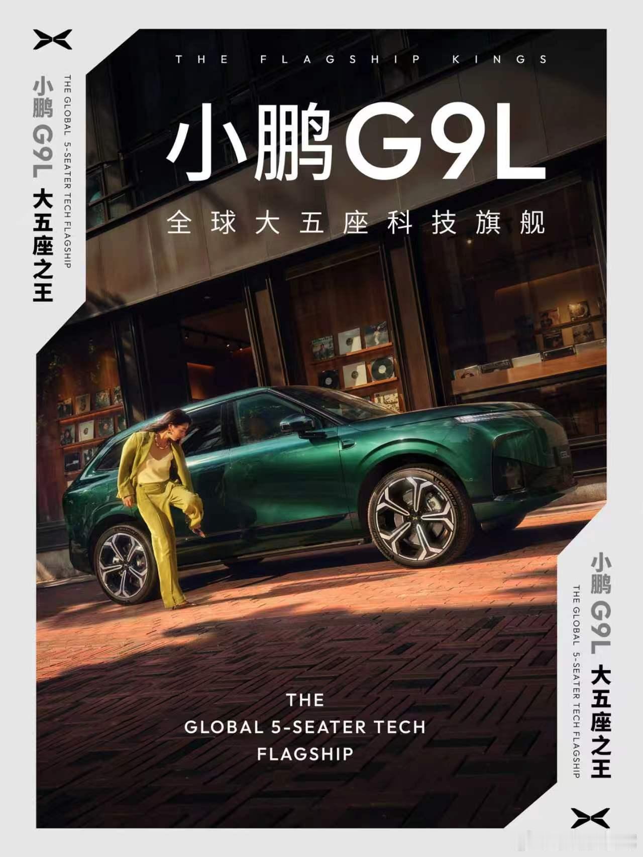 如果说GX开启了小鹏旗舰的新篇章，那G9就是一切故事的起点。作为G9首发车主，我
