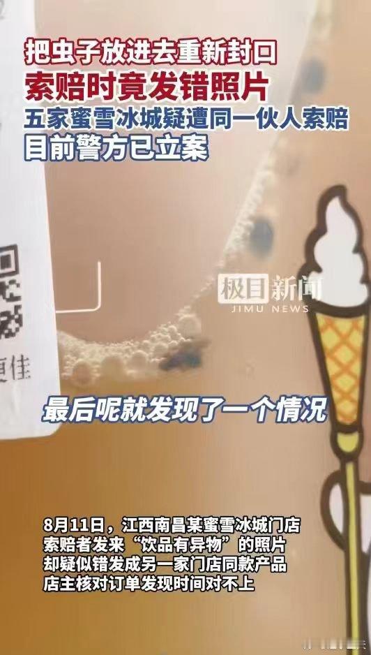 蜜雪冰城5家门店疑遭同一伙人恶意索赔团伙流窜作案接连得手，靠的就是部分商家怕麻烦