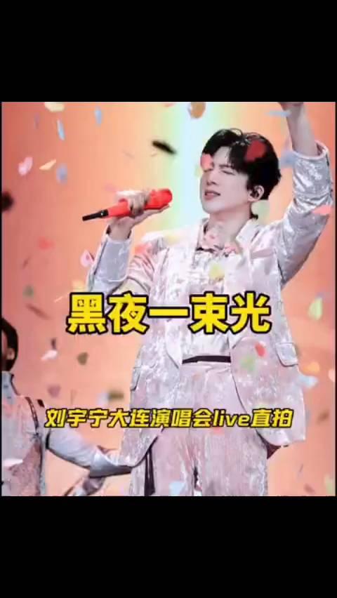 黑夜一束光，刘宇宁大连演唱会live直拍。