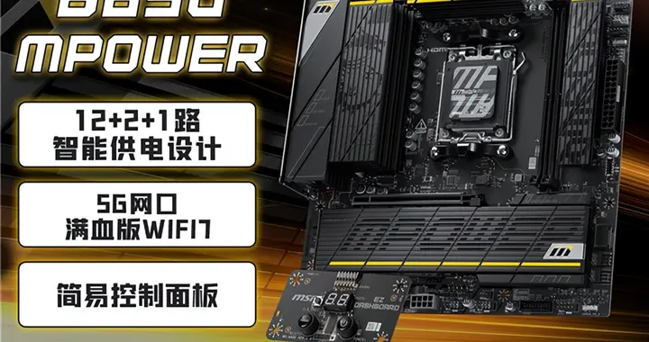 微星B850 MPOWER主板上架！到手1549元：曾连破九项超频纪录