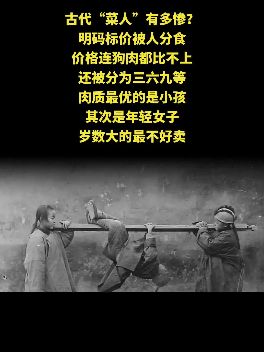 古代“菜人”有多惨？ 明码标价被人分食 价格连狗肉都比不上 还被分为三...