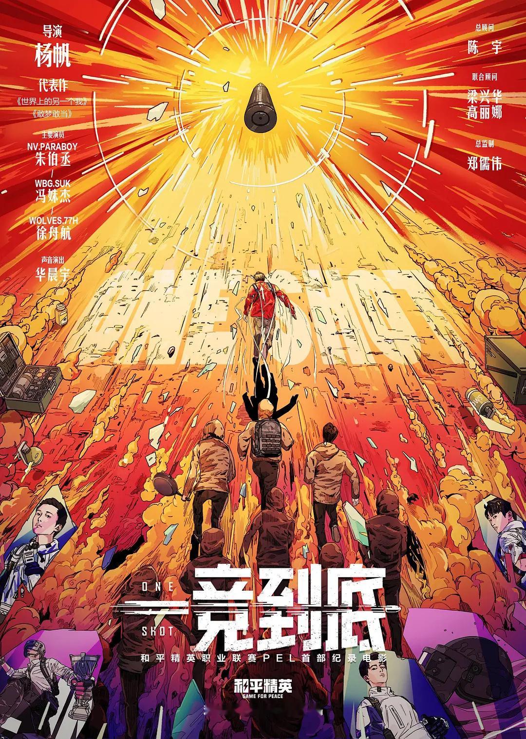 中国首部院线电竞主题纪录片电影《一竞到底》定档11月1日，以PEL和平精英职业联