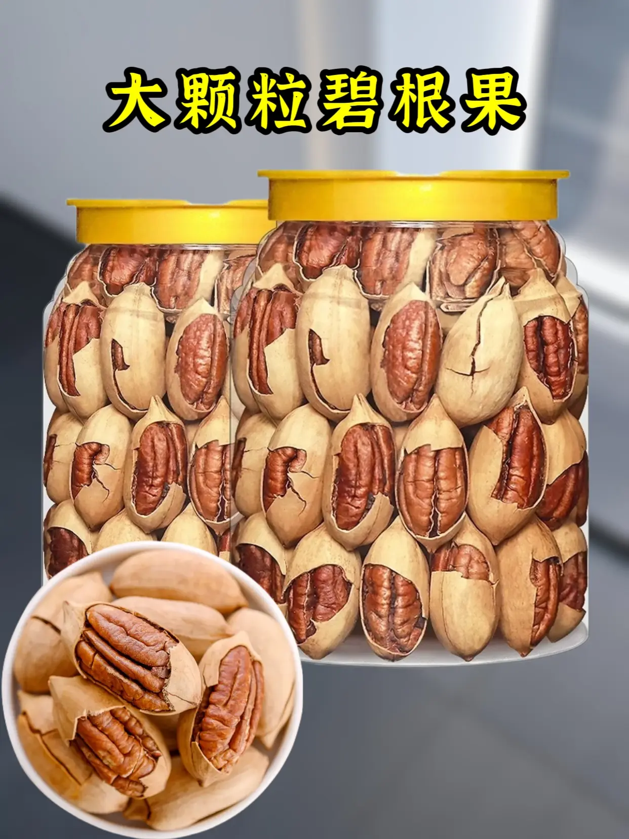 家人们，新货大颗粒碧根果来活动了！精选优质碧根果，个大饱满，壳薄肉厚...