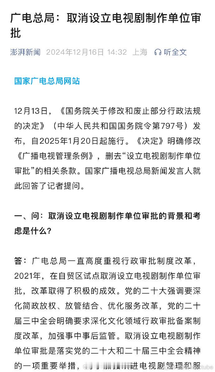 【广电总局： 取消设立电视剧制作单位审批 ，引导更多机构参与创作生产】12月13