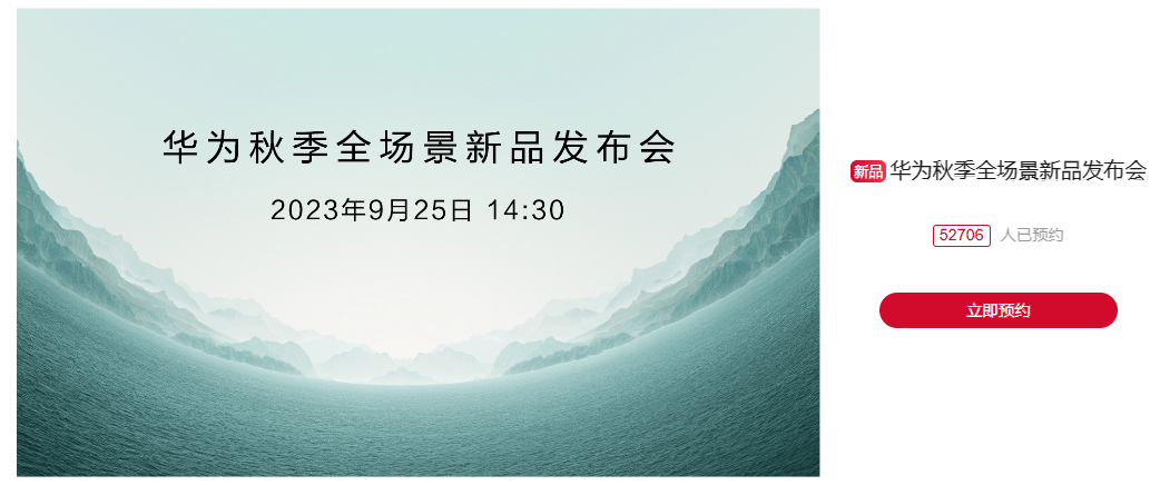 #华为Mate60发布会定档#华为秋季全场景遥遥领先发布会已经五万人预约了，十天