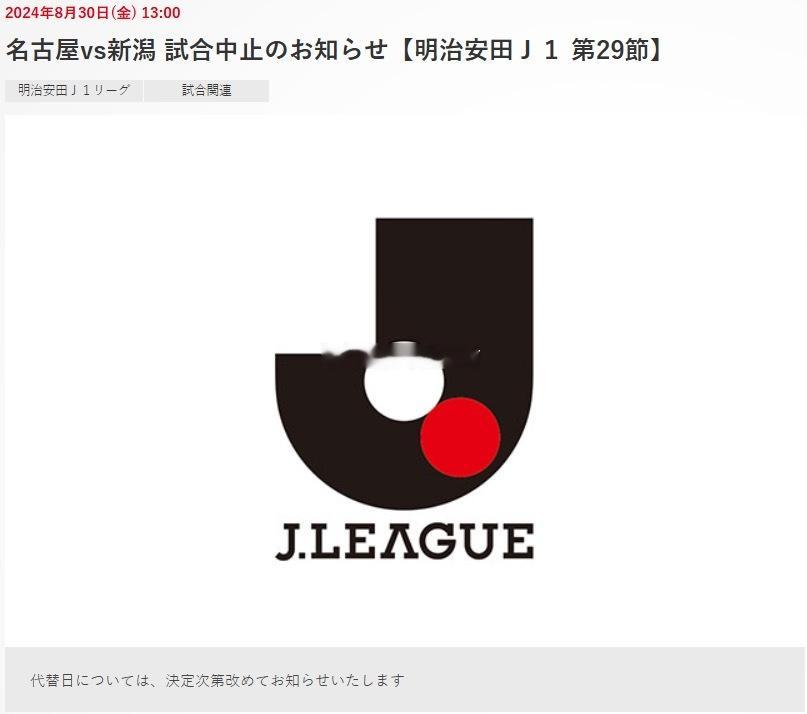据官方消息，原定于北京时间8月31日18:00，名古屋鲸鱼vs新潟天鹅的比赛将改