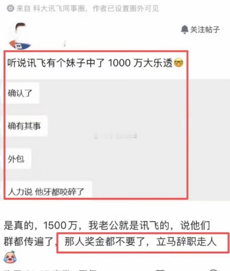 员工中了1500万彩票后直接离职网传是科大讯飞医疗事业群的女生中大奖，火速离职，