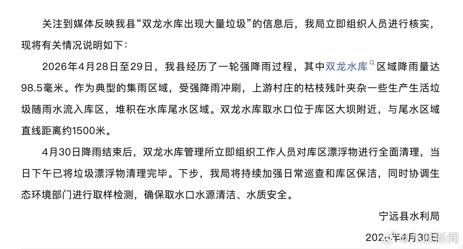 【#官方通报水库现敌敌畏等垃圾#：已将垃圾漂浮物清理完毕】4月30日，湖南省永州