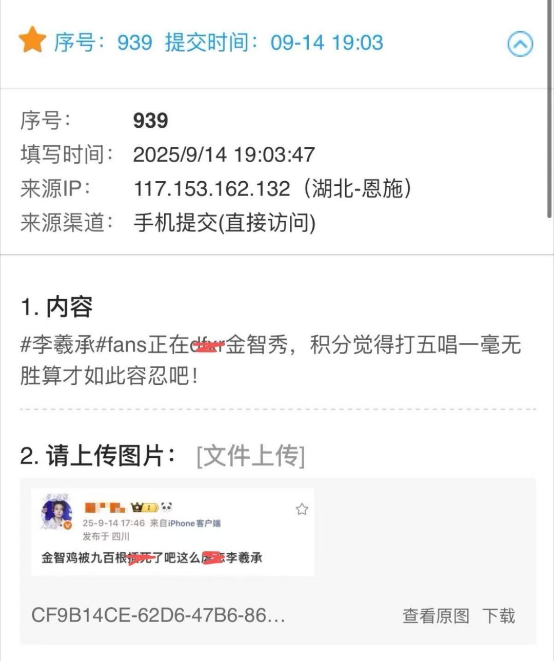 投到问卷星的图片已经打过马赛克了很难核实真伪，此类恶意 P 图稿以后🈲投，为表