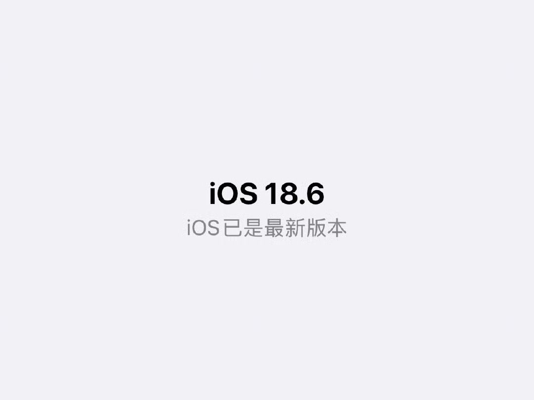 看了一下还挺多朋友已经更新了iOS18.6正式版的那已经更新了的朋友来说说这两天