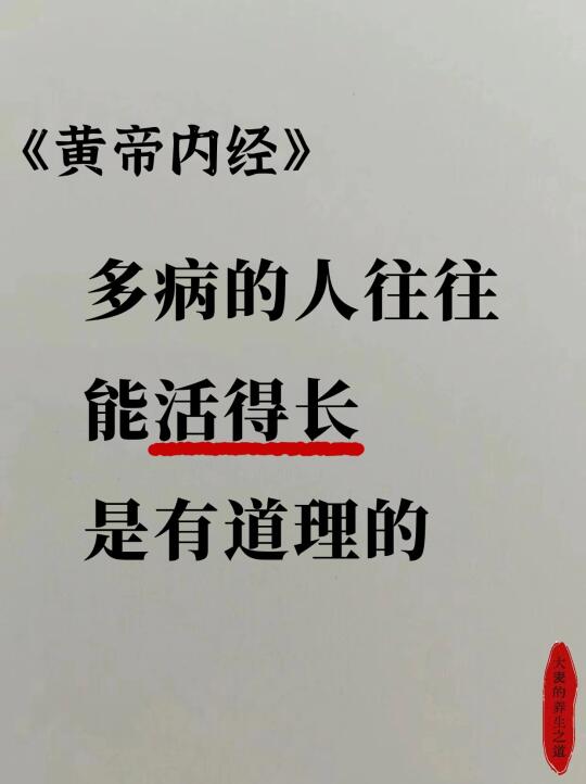 打破认知！多病的人可能活得更长久！