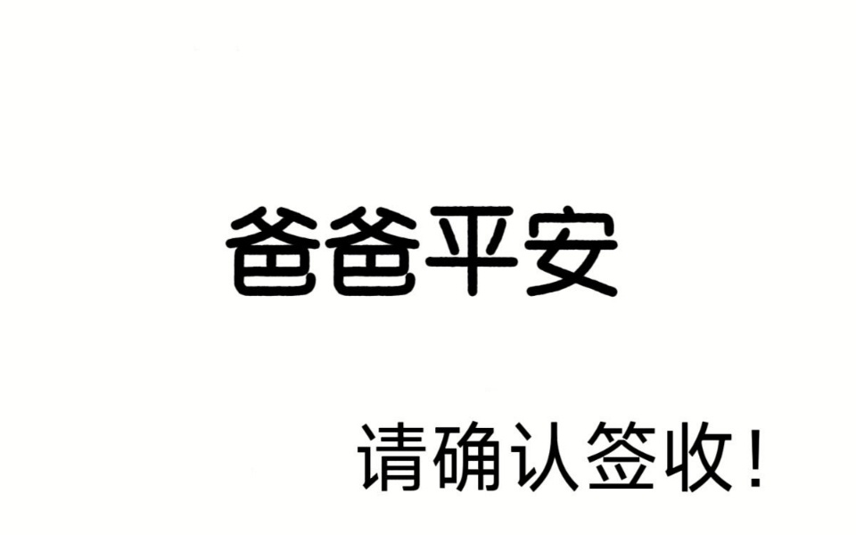 见者孝心转发灵验，爸爸平安健康，请确认签收 ​​​