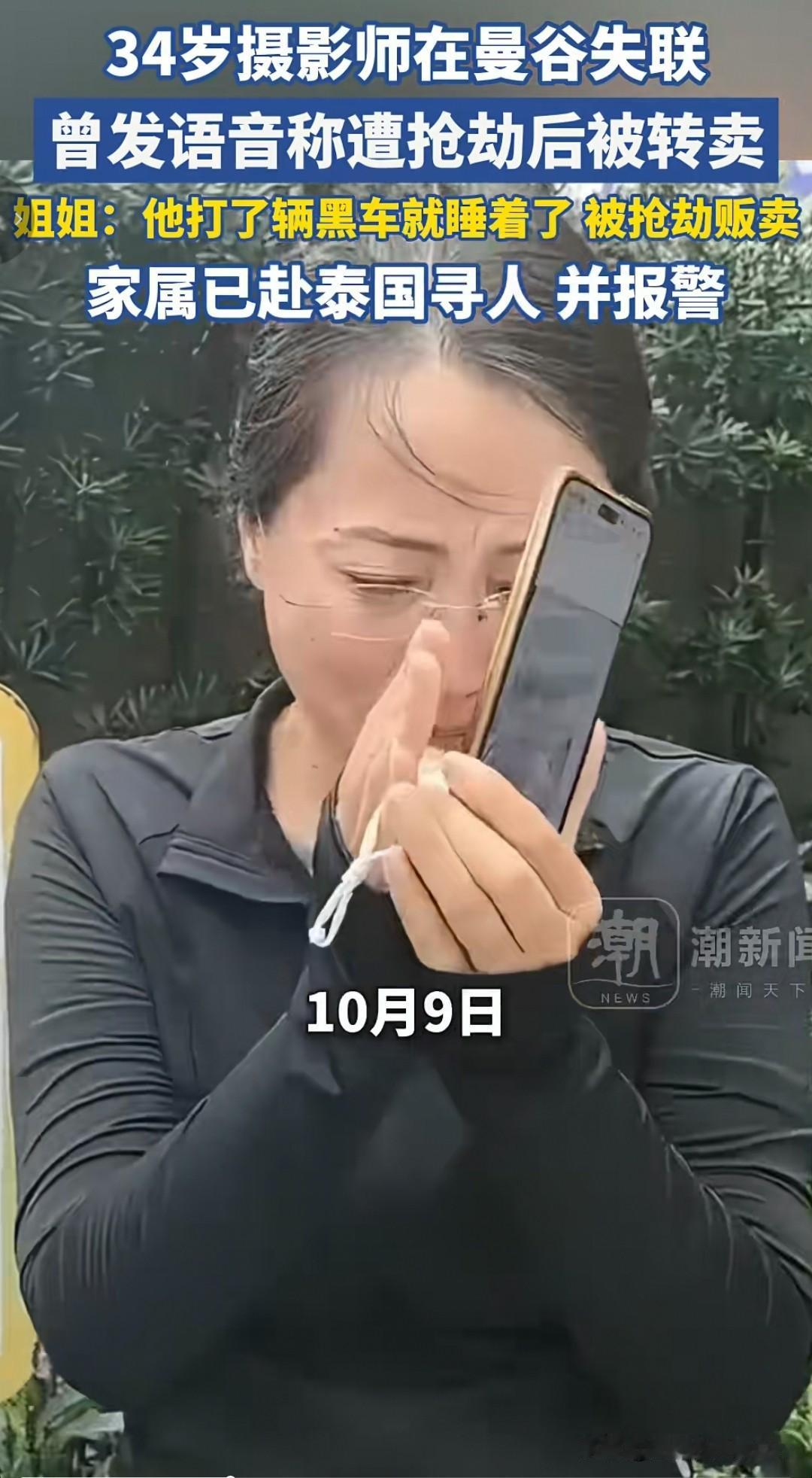 34岁资深摄影师接到久未深交的“朋友”邀约赴泰拍摄，抵泰后搭乘黑车失联，向家人发