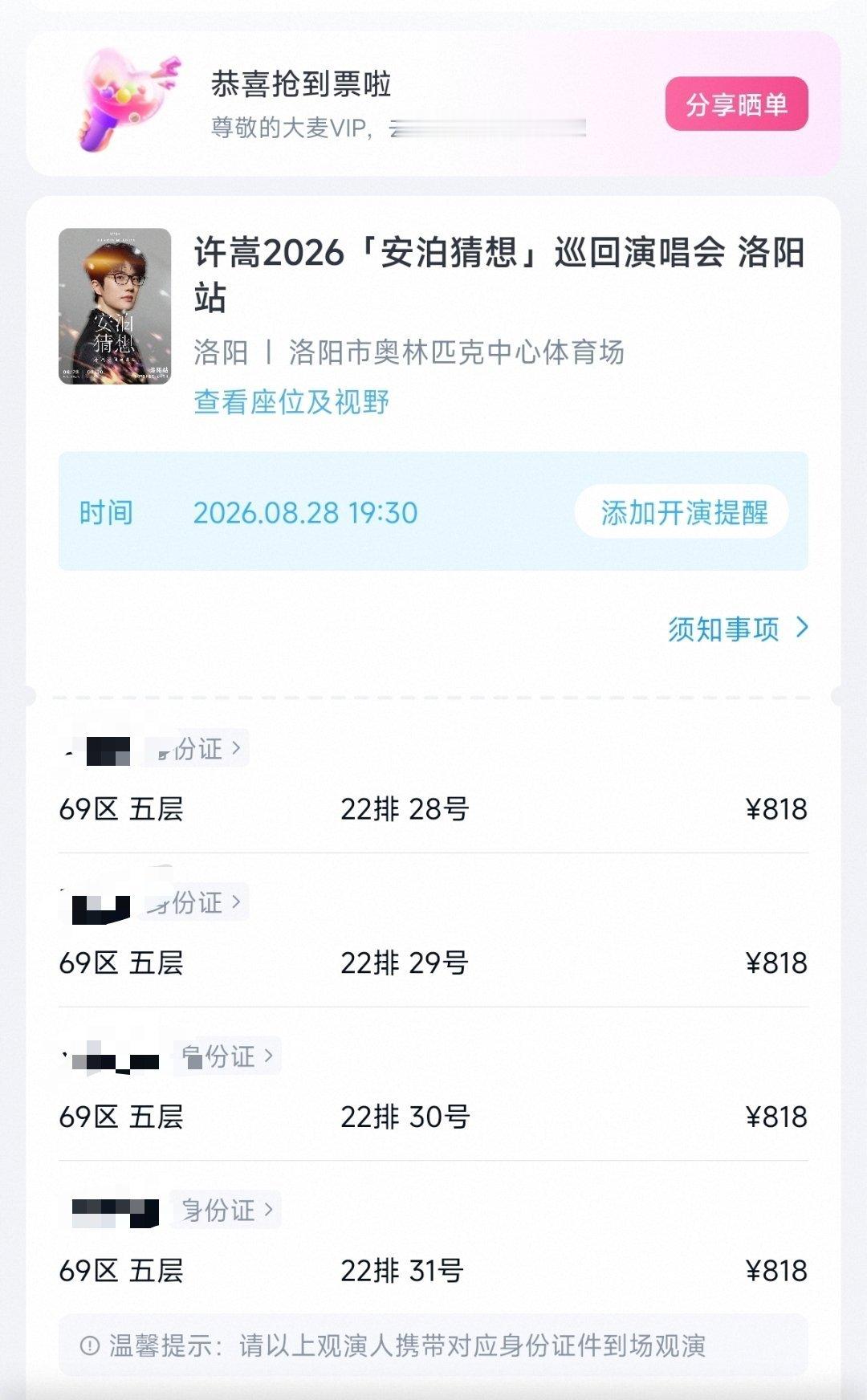 好消息：抢到了洛阳许嵩安泊猜想演唱会的四连座。坏消息：座位在山顶。