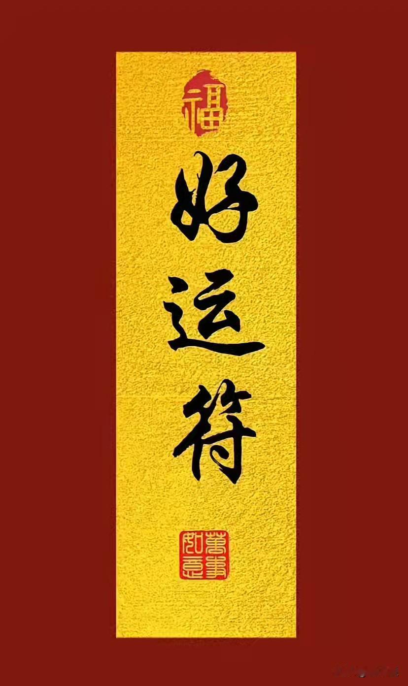 五月你要开始走上坡路了，
收到请：确定。