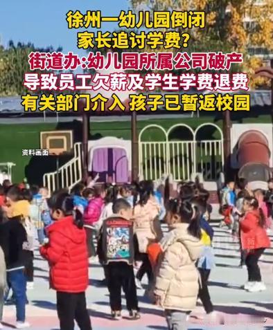 徐州一所幼儿园的园长突然卷款跑路，小朋友刚开学没多久就要被迫放假，园方还拖欠了不